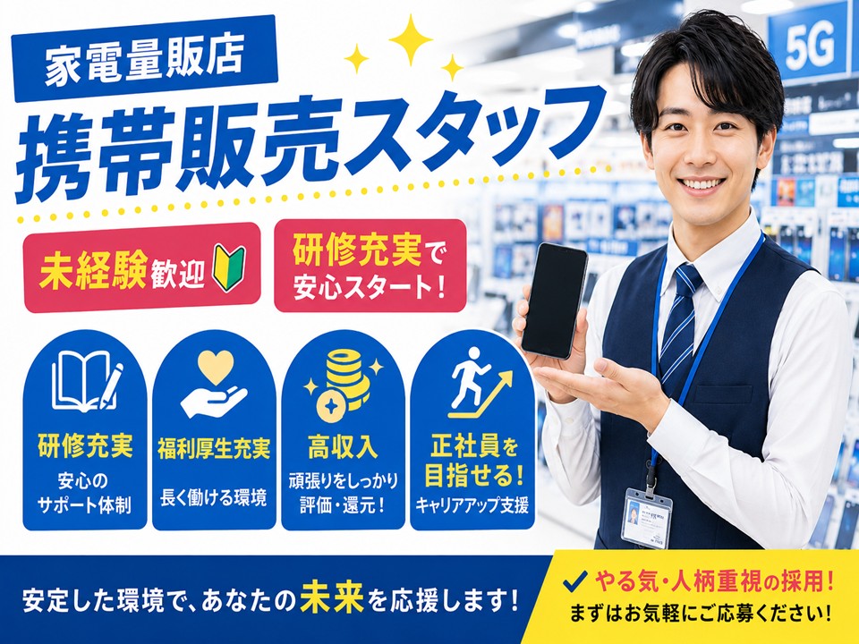 キャリアアップ出来る携帯販売スタッフ イメージ