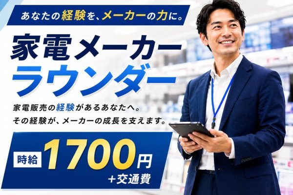 大手家電メーカーのラウンダー イメージ