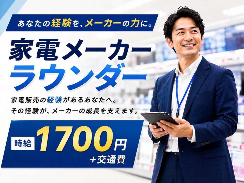 大手家電メーカーのラウンダー イメージ