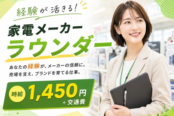 家電量販店のラウンダー業務 イメージ