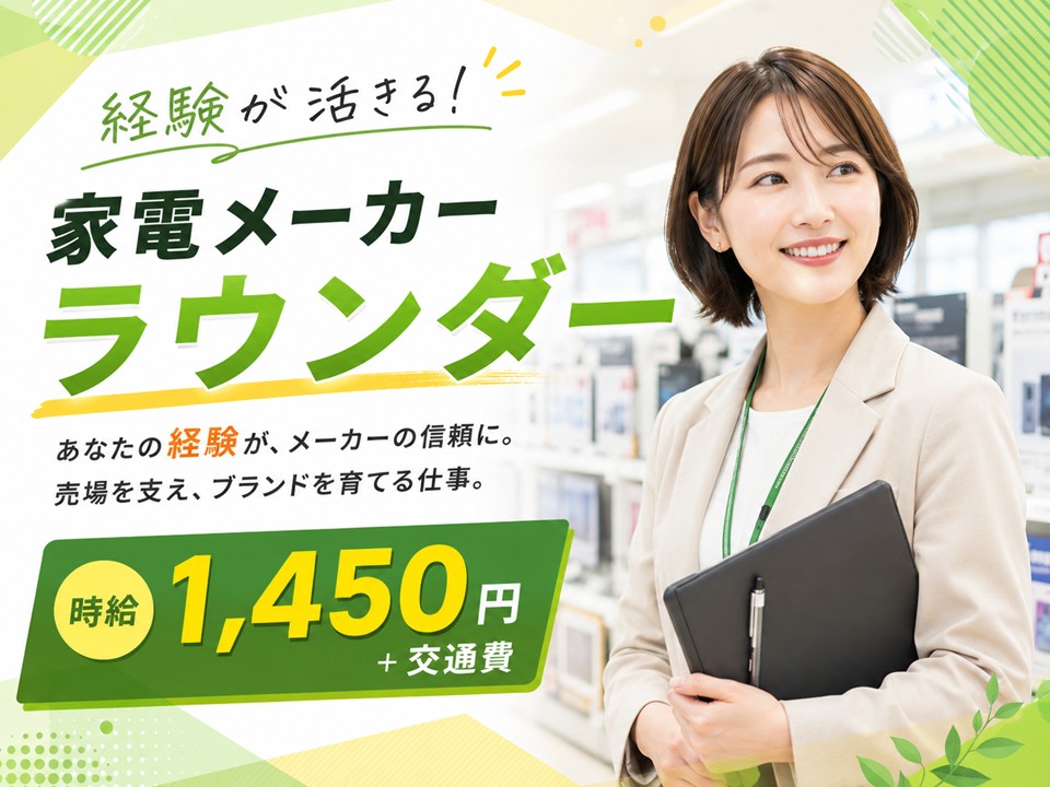 家電量販店のラウンダー業務 イメージ