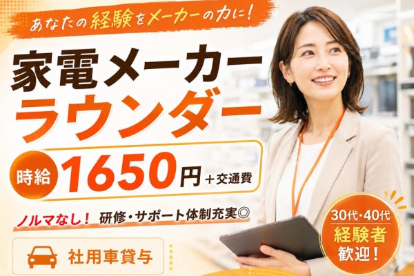 家電製品のラウンダー業務 イメージ