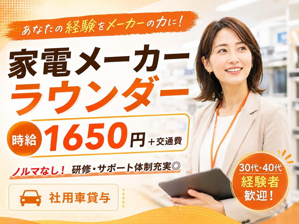 家電製品のラウンダー業務 イメージ