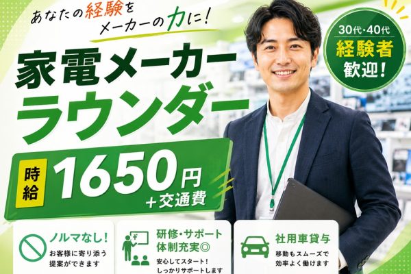大手家電メーカーラウンダー イメージ