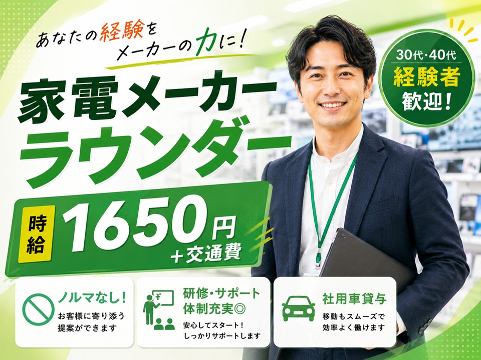 大手家電メーカーラウンダー イメージ