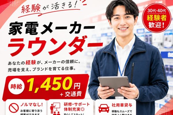 家電メーカーのラウンダー業務 イメージ