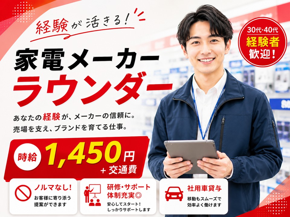 家電メーカーのラウンダー業務 イメージ