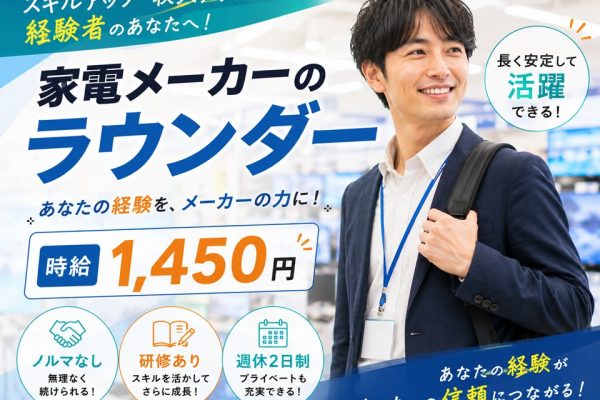 大手家電メーカーのラウンダー業務 イメージ