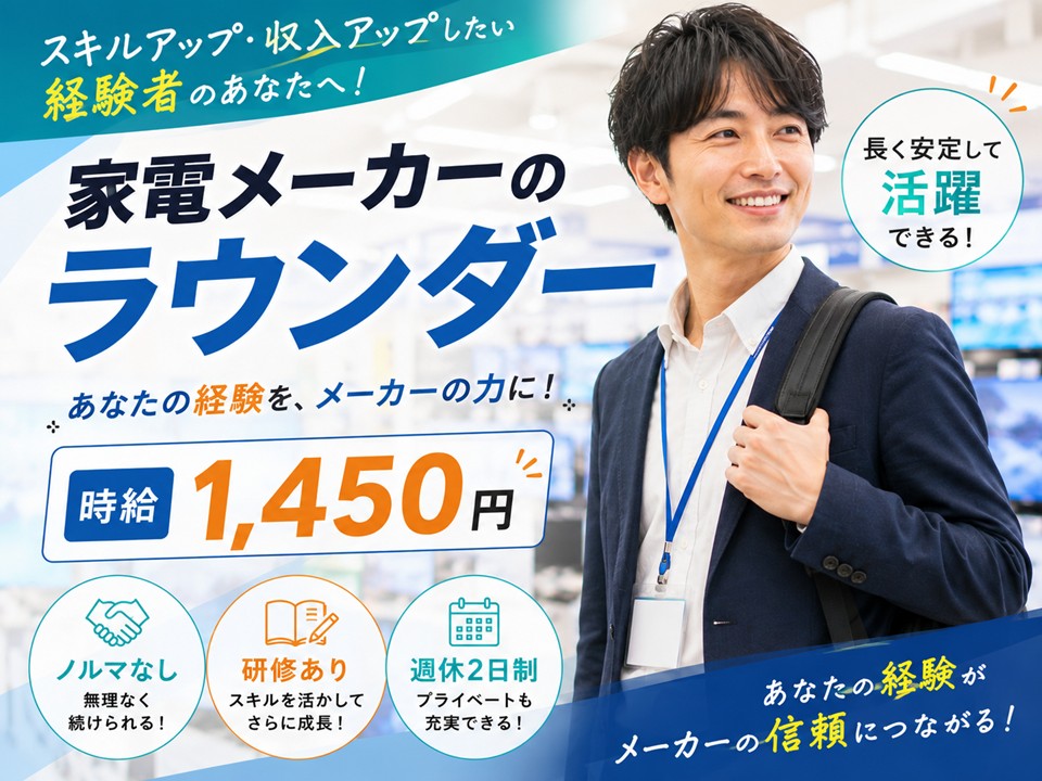 大手家電メーカーのラウンダー業務 イメージ