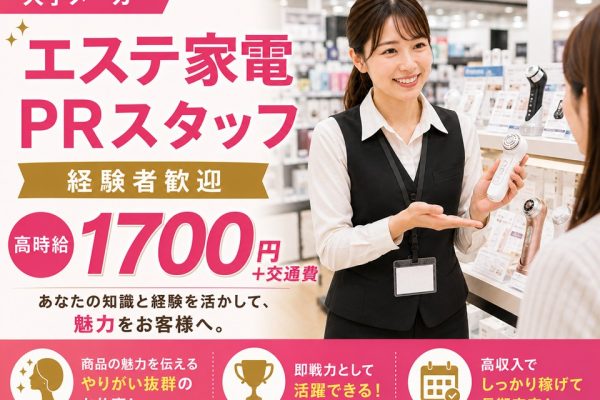 大手メーカー/家電量販店エステ家電担当スタッフ/高時給 イメージ
