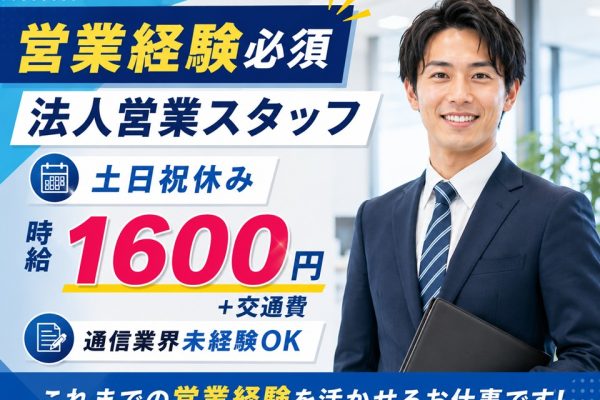 通信業界での法人営業/高収入26万以上/土日祝休 イメージ