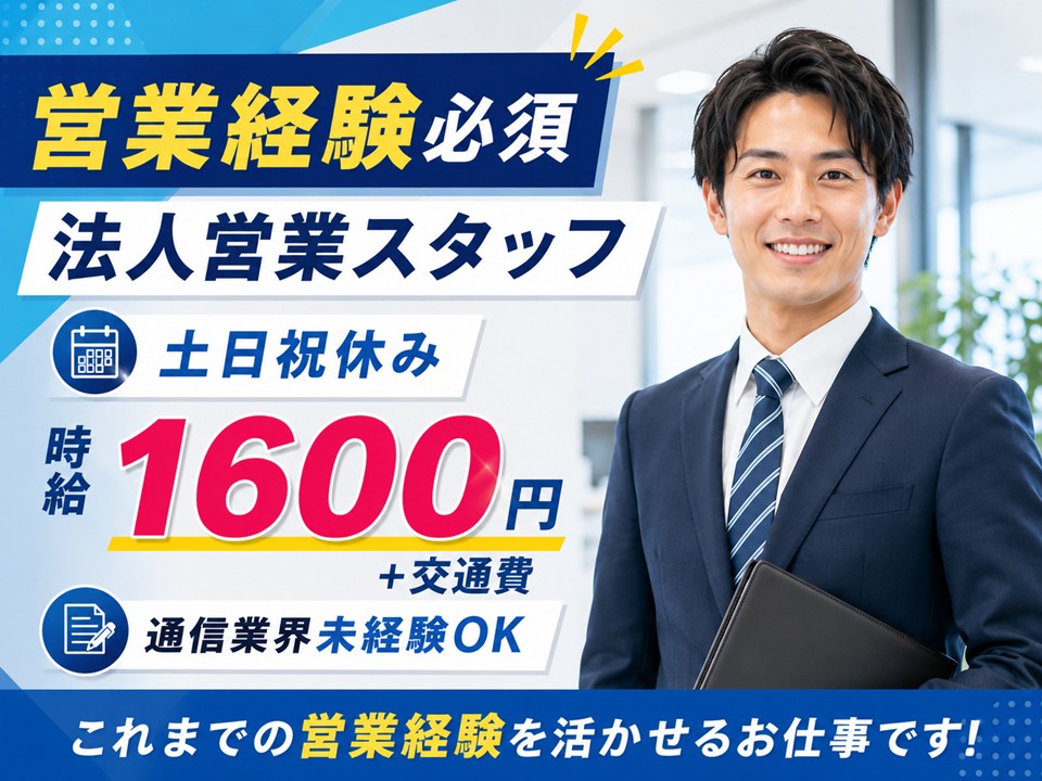 通信業界での法人営業/高収入26万以上/土日祝休 イメージ