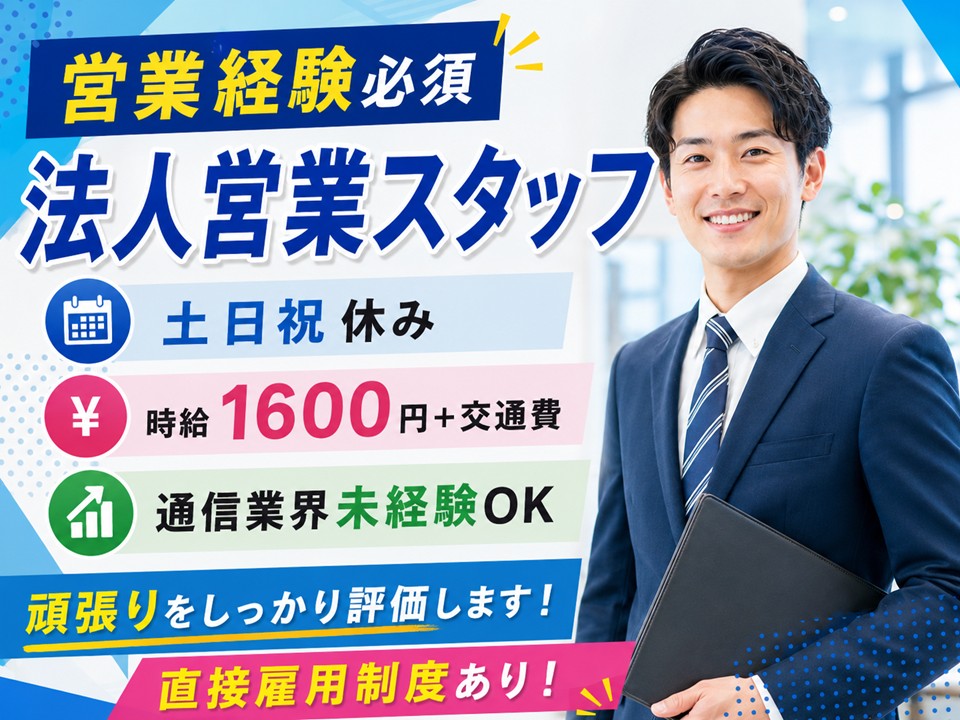 経験者歓迎/通信サービス法人営業/月収26万以上 イメージ