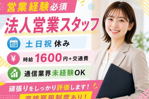 経験が活かせる法人営業スタッフ/土日祝休 イメージ