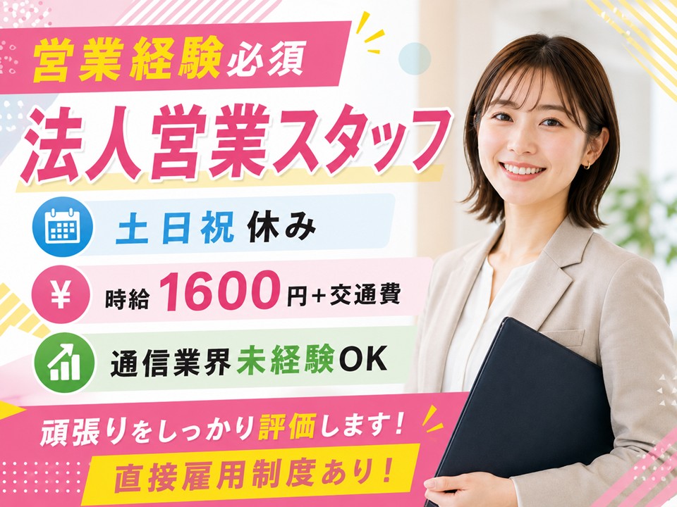 経験が活かせる法人営業スタッフ/土日祝休 イメージ