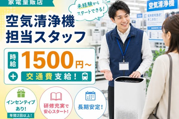 土日祝のみ/家電量販店の空気清浄機担当スタッフ イメージ