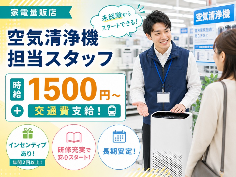 土日祝のみ/家電量販店の空気清浄機担当スタッフ イメージ