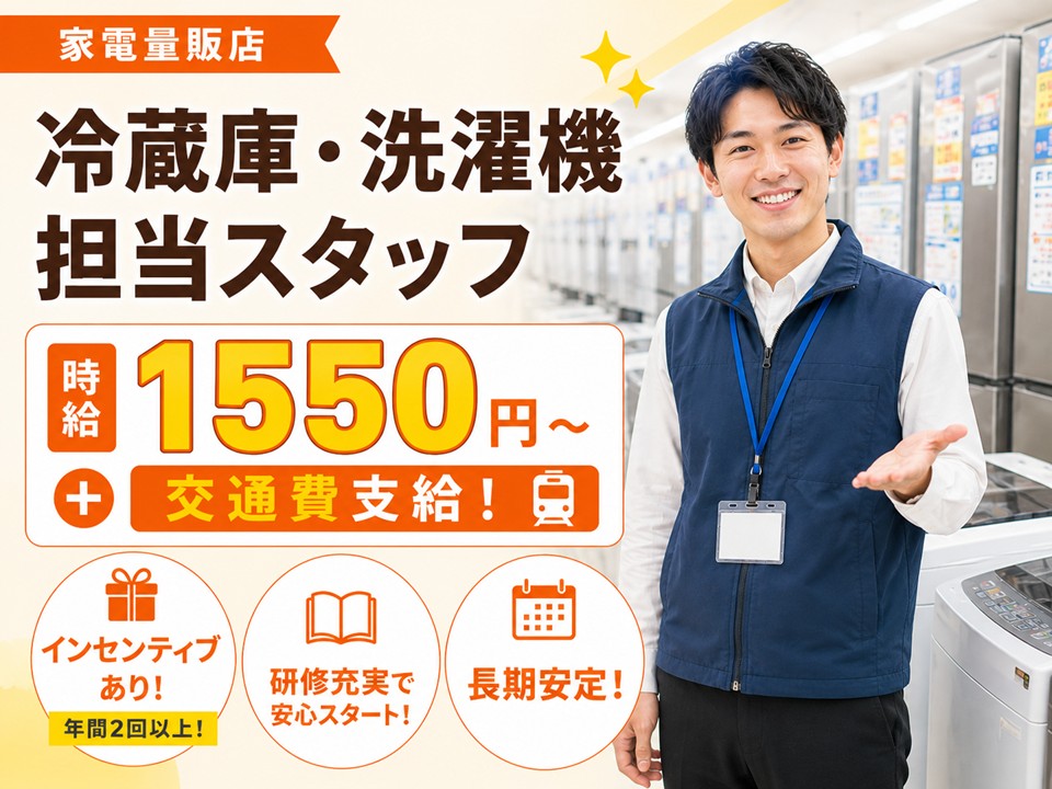 家電量販店/冷蔵庫・洗濯機のご案内 イメージ