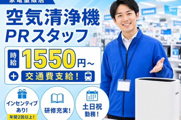 家電量販店での空気清浄機PRスタッフ/土日祝のみ イメージ