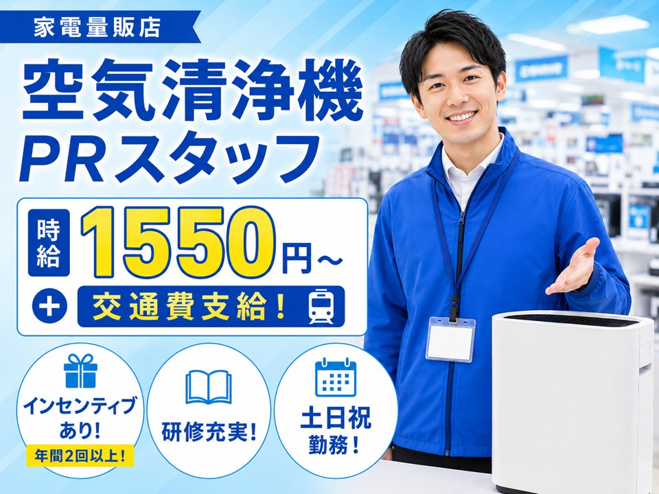 家電量販店での空気清浄機PRスタッフ/土日祝のみ イメージ