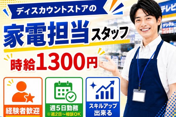 家電コーナー担当スタッフ/経験者歓迎 イメージ