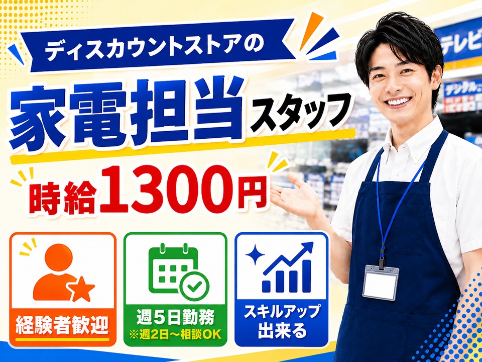 家電コーナー担当スタッフ/経験者歓迎 イメージ