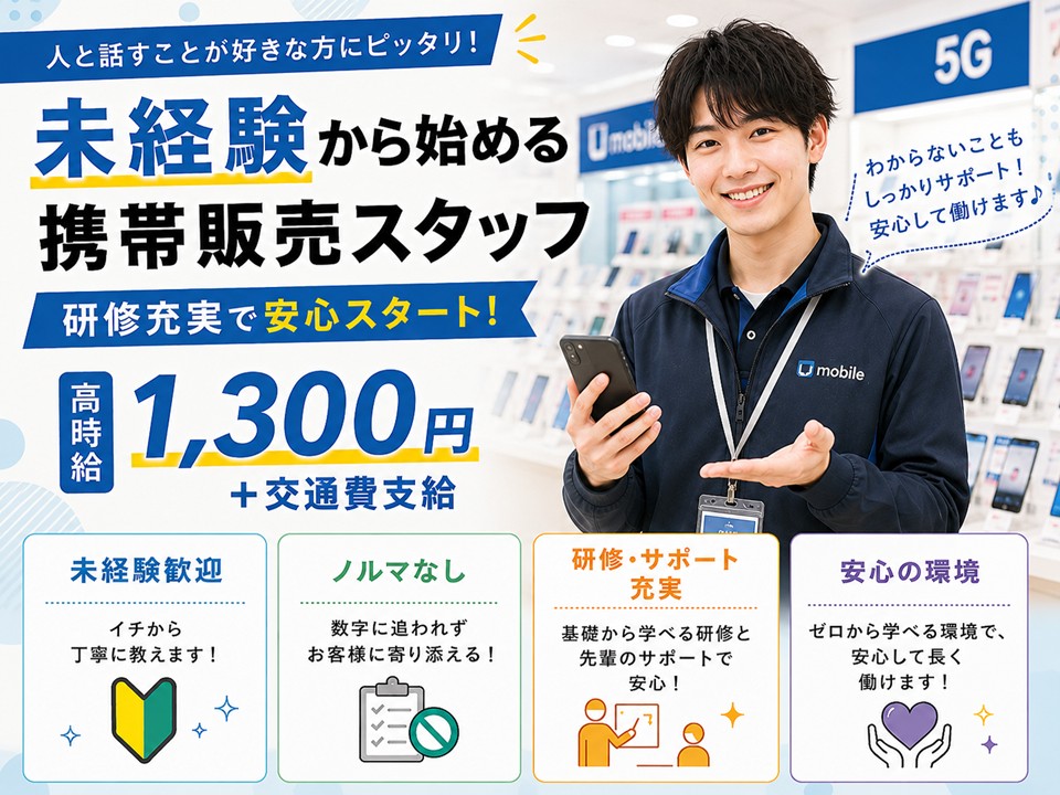 家電量販店スマホ販売スタッフ/未経験歓迎 イメージ