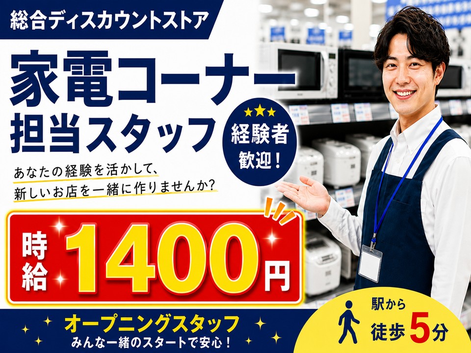 ディスカウントストアの家電担当スタッフ イメージ