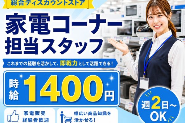 週2日〜OK/家電コーナー担当スタッフ/長期歓迎 イメージ