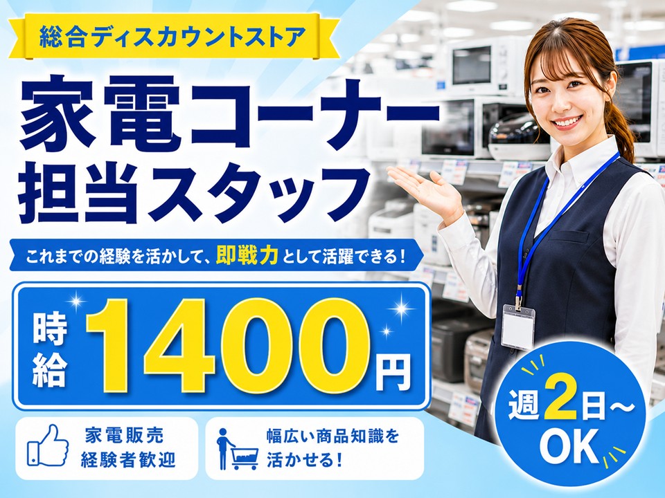 週2日〜OK/家電コーナー担当スタッフ/長期歓迎 イメージ
