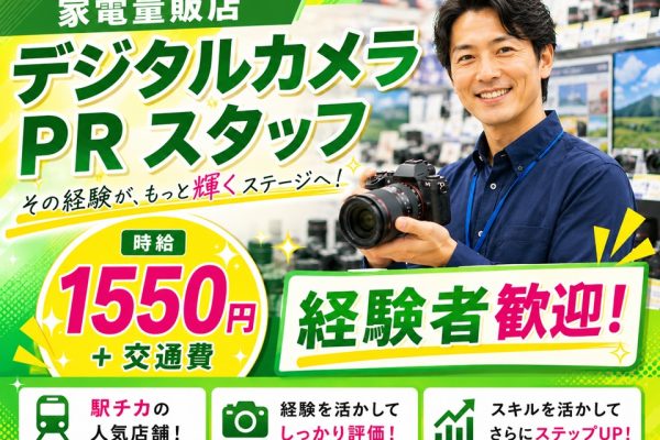 経験者歓迎/家電量販店デジタルカメラ販売スタッフ イメージ