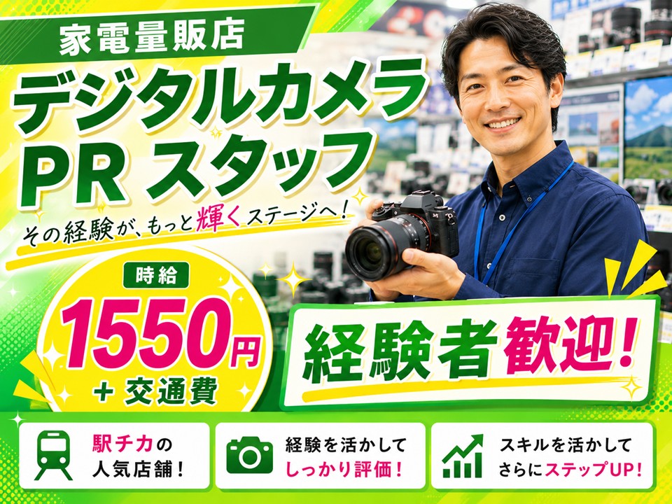 経験者歓迎/家電量販店デジタルカメラ販売スタッフ イメージ