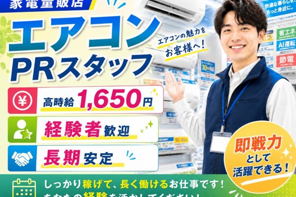 経験を活かして高収入/エアコンPRスタッフ/時給1,650円 イメージ