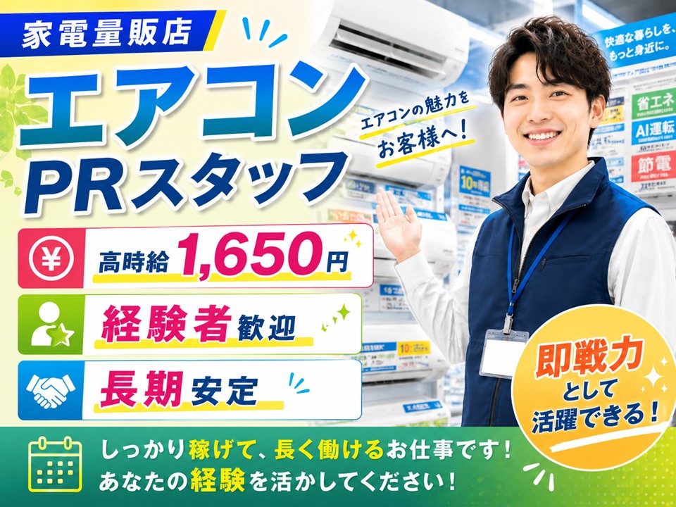 経験を活かして高収入/エアコンPRスタッフ/時給1,650円 イメージ