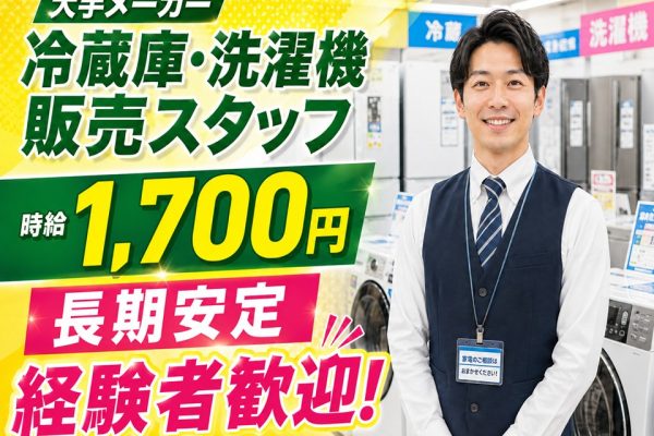 家電量販店/冷蔵庫・洗濯機コーナー担当スタッフ イメージ