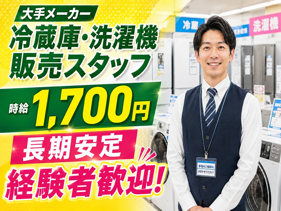 家電量販店/冷蔵庫・洗濯機コーナー担当スタッフ イメージ