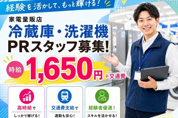 家電量販店/冷蔵庫・洗濯機のご案内/高時給 イメージ