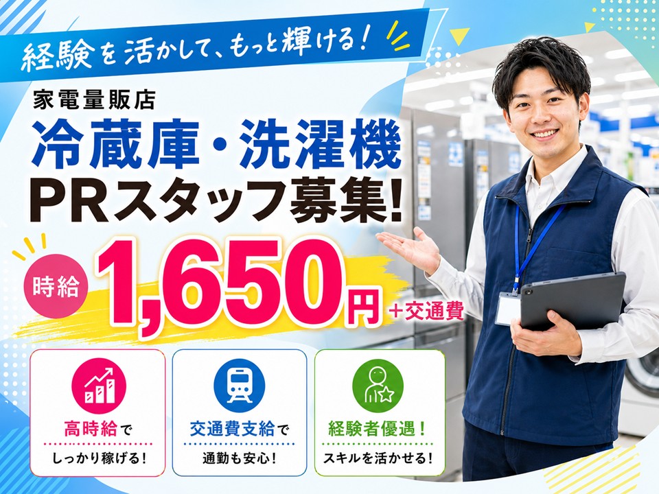 家電量販店/冷蔵庫・洗濯機のご案内/高時給 イメージ