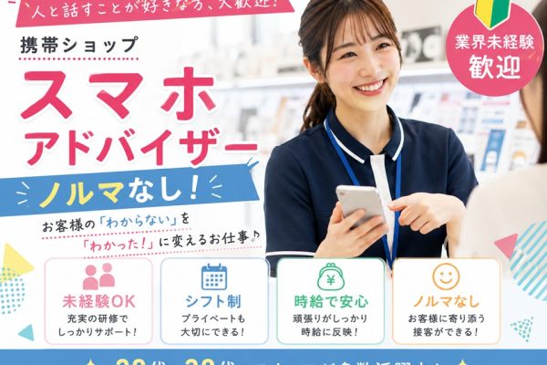 未経験歓迎/ソフトバンクショップでのスマホアドバイザー イメージ