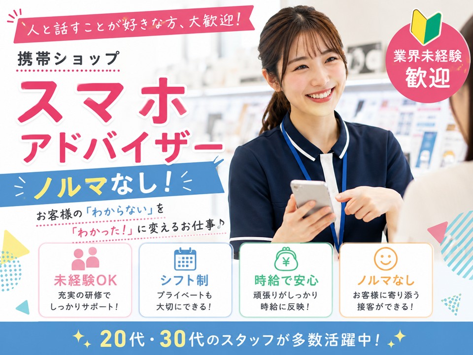 未経験歓迎/ソフトバンクショップでのスマホアドバイザー イメージ