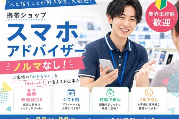 未経験からスタート出来るスマホアドバイザー イメージ
