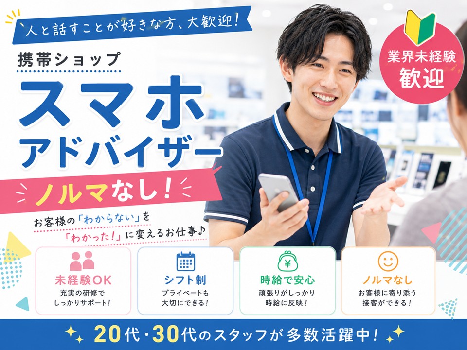 未経験からスタート出来るスマホアドバイザー イメージ