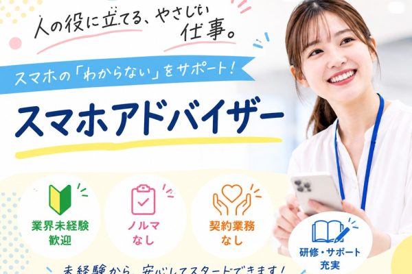 ノルマなし携帯スマホのアドバイザー イメージ