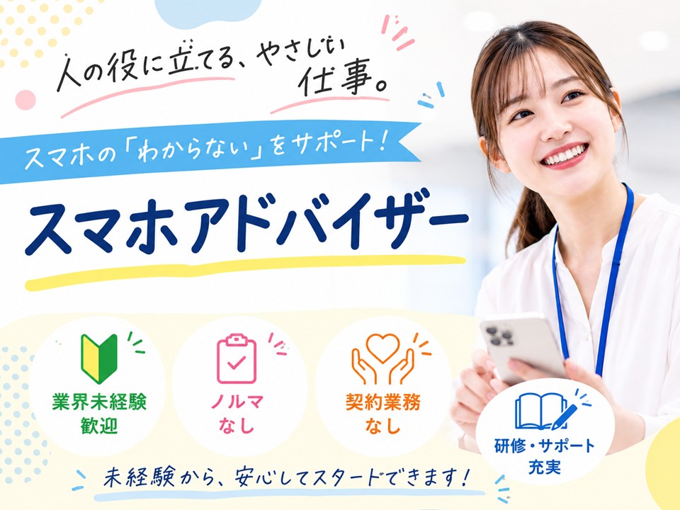 ノルマなし携帯スマホのアドバイザー イメージ