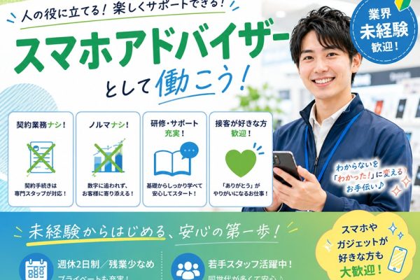 携帯ショップのスマホアドバイザー イメージ