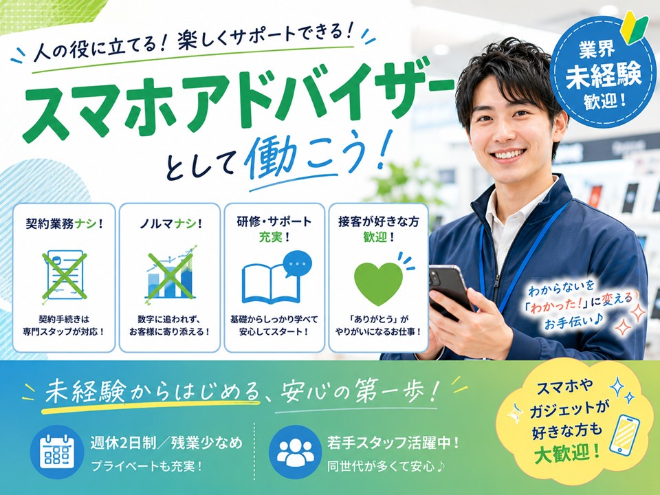 携帯ショップのスマホアドバイザー イメージ