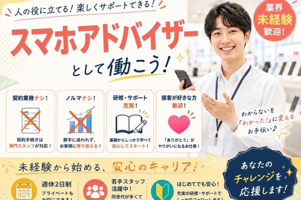 携帯スマホのご案内スタッフ イメージ