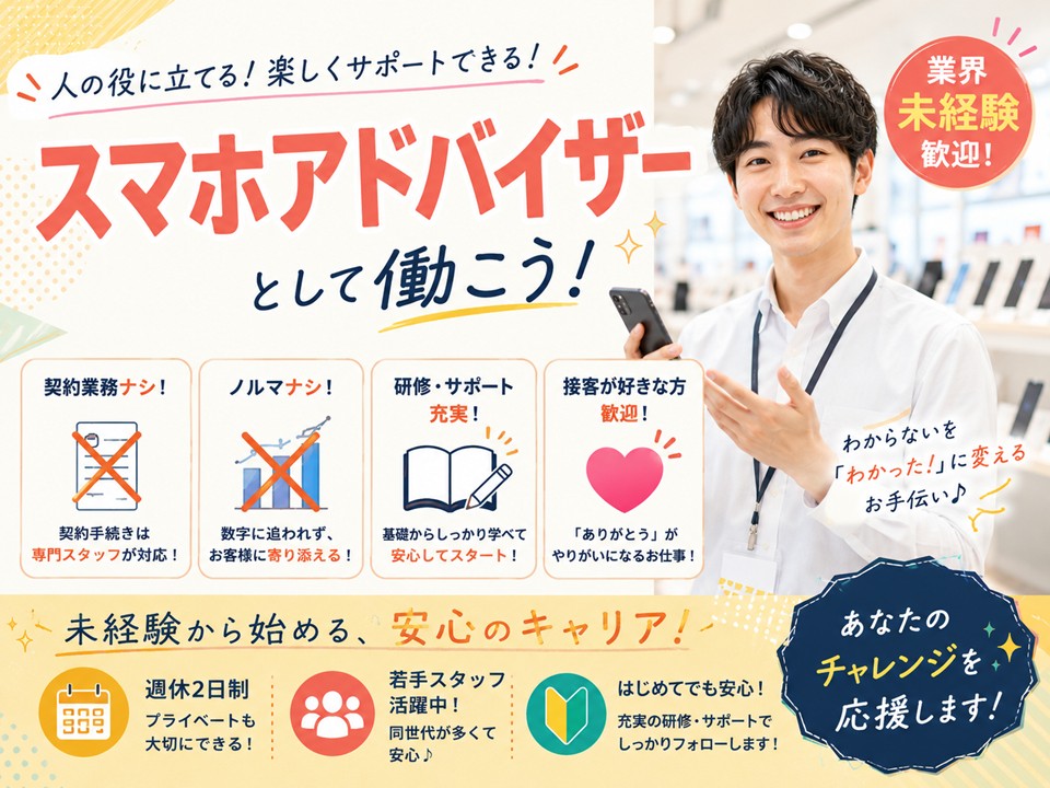 携帯スマホのご案内スタッフ イメージ