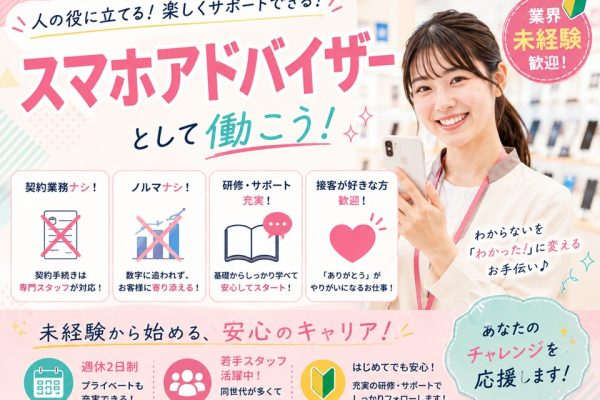 携帯ショップスマホアドバイザー イメージ