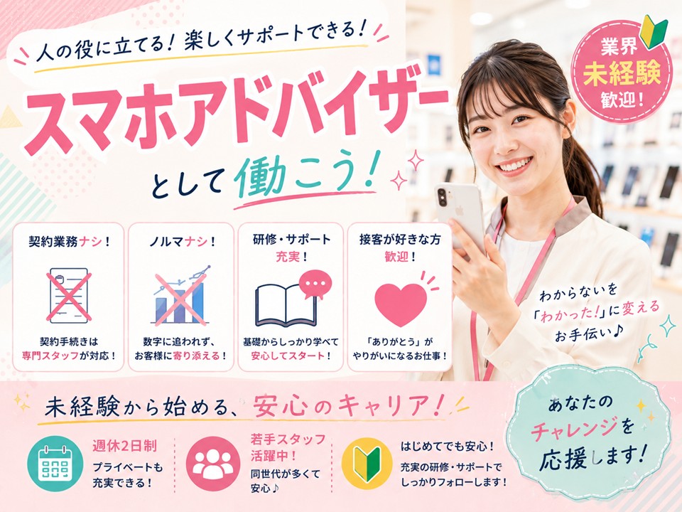 携帯ショップスマホアドバイザー イメージ